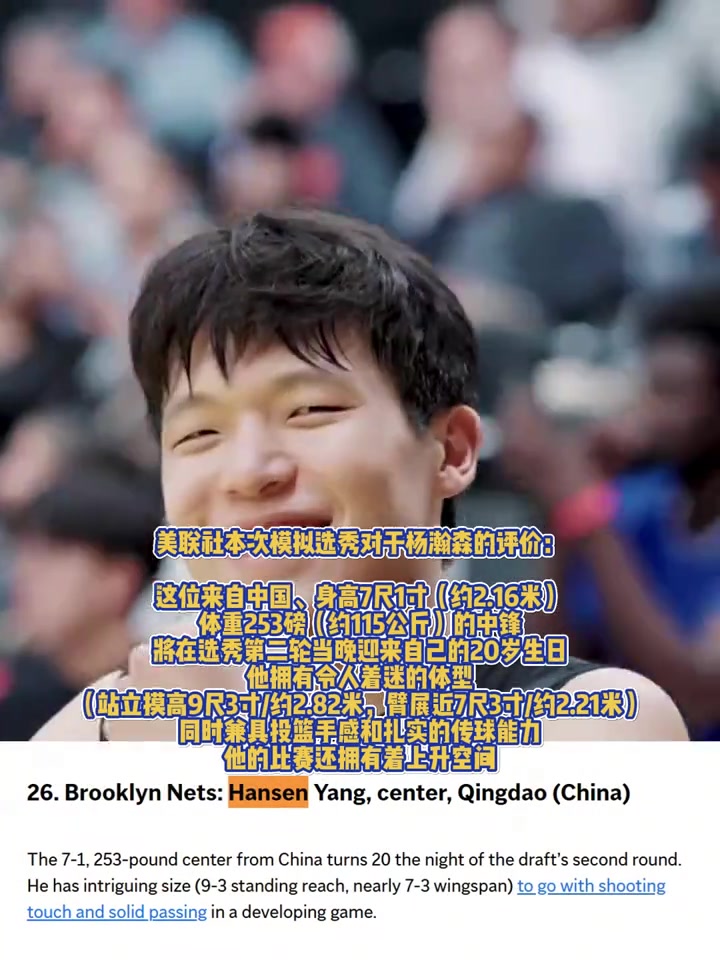 重磅媒体美联社模拟选秀杨瀚森预计首轮第26位被篮网选中