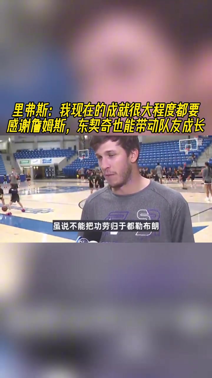 里夫斯我现在的成就很大程度都要感谢詹姆斯 77也能带动队友