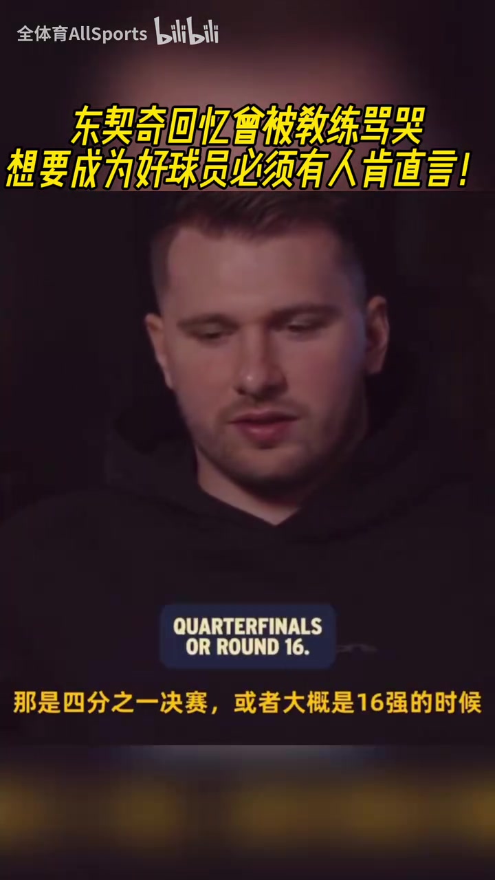 天才也需要鞭策东契奇回忆被教练骂哭成为好球员的必经之路