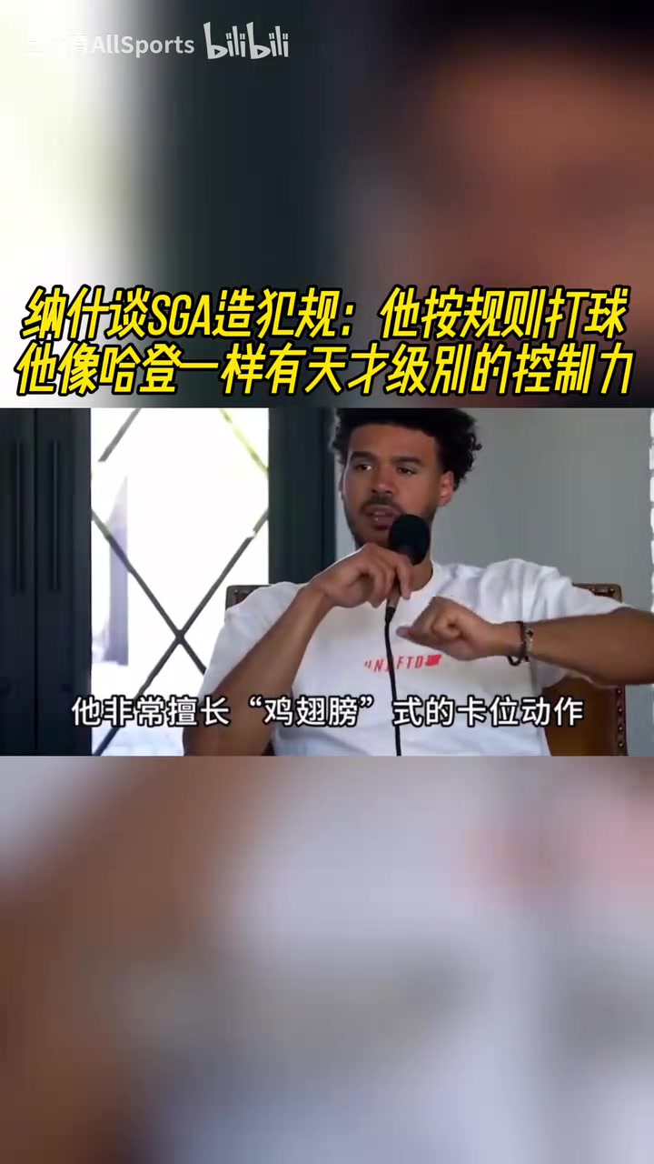 纳什此前谈SGA他按规则打球像哈登一样有天才级别的控制力