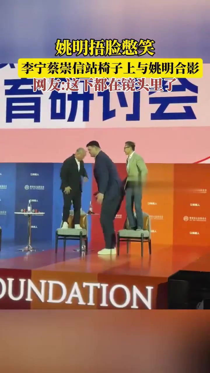 李宁和蔡崇信站在椅子上和姚明合影 姚明直接捂脸憋笑