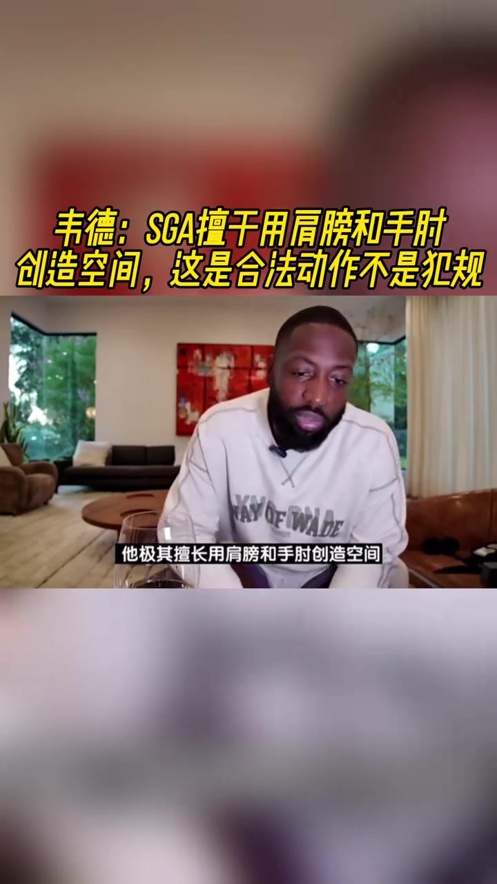 韦德SGA擅长用肩膀和手肘创造空间这是合法动作不是犯规