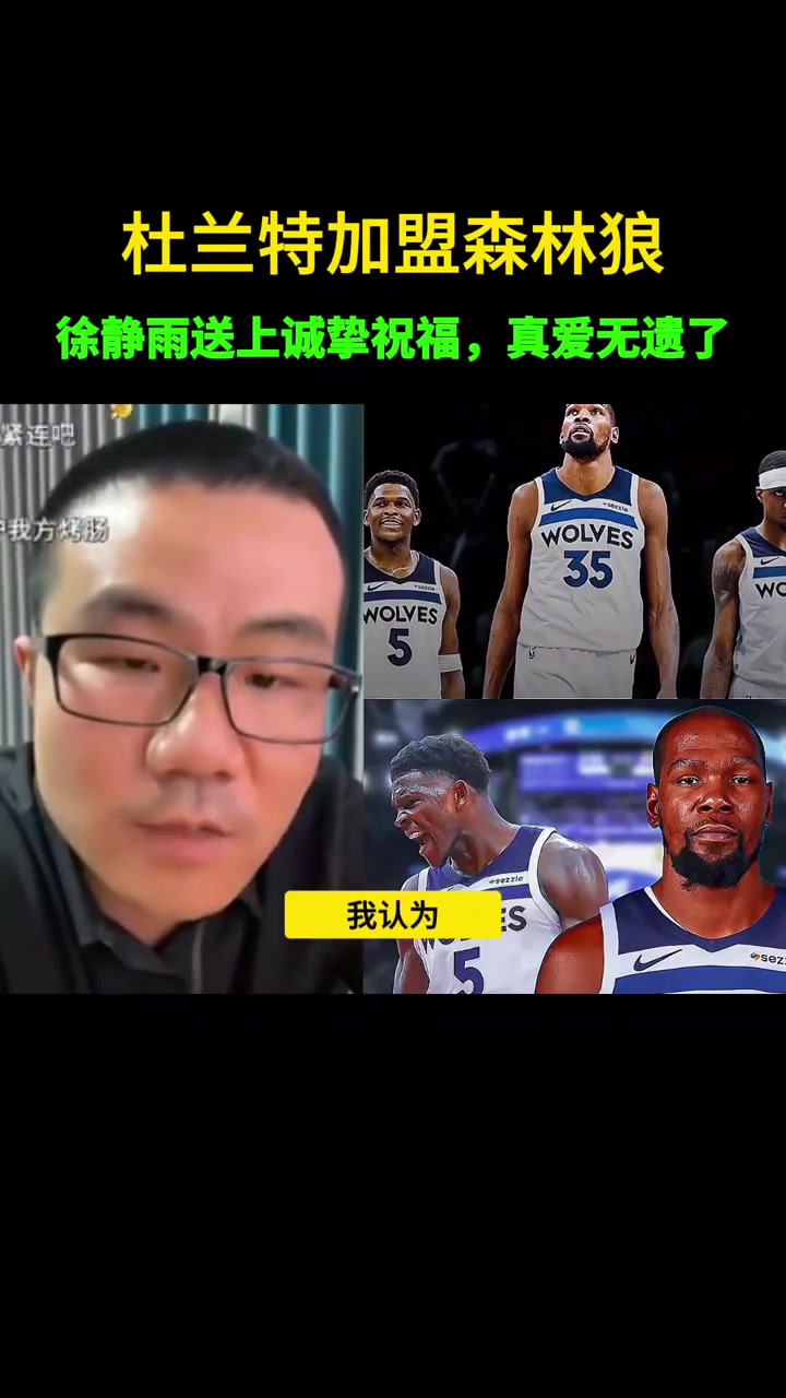 徐静雨如果杜兰特真去森林狼我不会调侃嘲讽我会衷心祝福