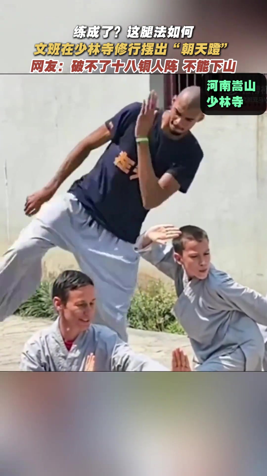 这腿法如何高僧文班亚马在少林修行熟练摆出朝天蹬动作