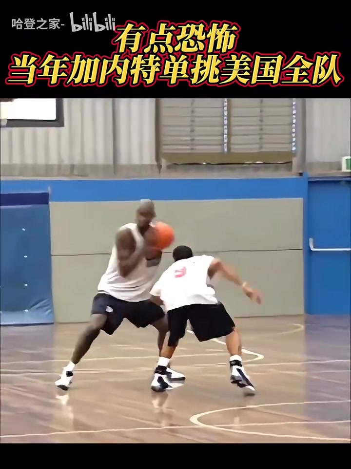 这身高这运控当年加内特单挑美国全队一手中投大杀器