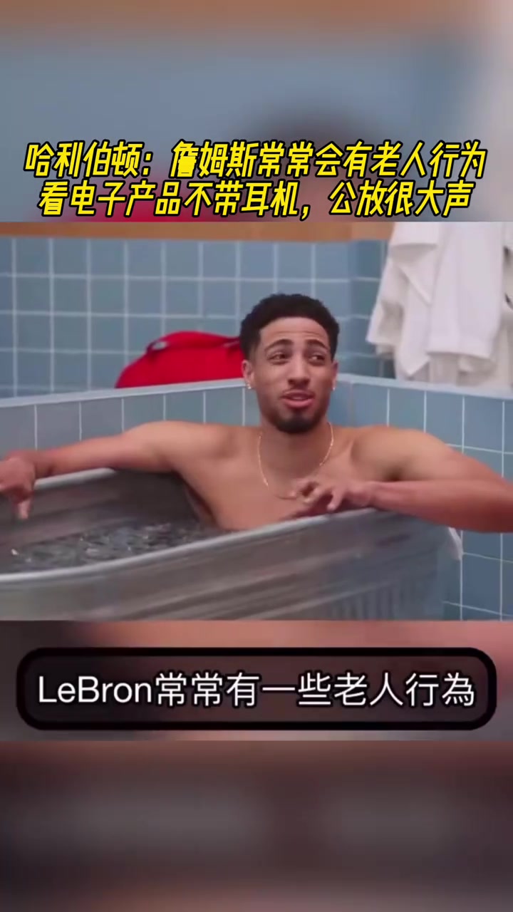 哈利伯顿詹姆斯常会有老人行为看电子产品不带耳机公放大声