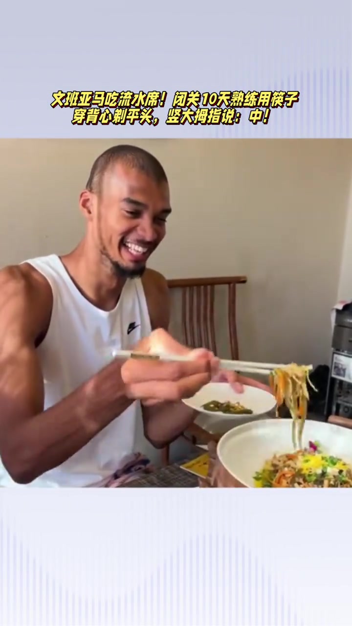 文班亚马吃嵩山流水席闭关10天熟练用筷子 竖大拇指说中