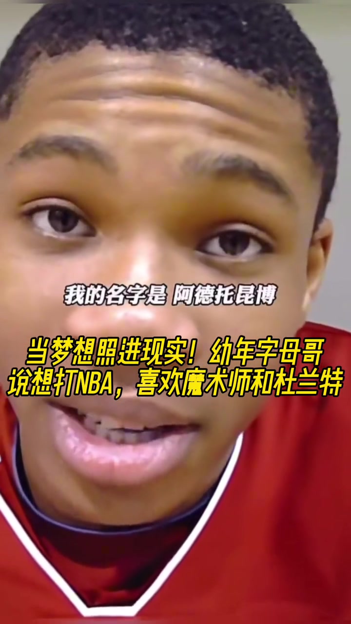 当梦想照进现实幼年字母哥说想打NBA 喜欢魔术师和杜兰特
