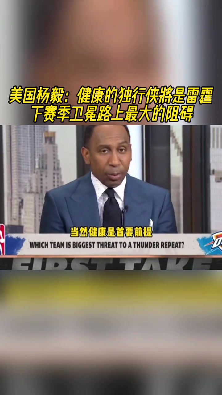 美国杨毅健康的独行侠将是雷霆下赛季卫冕路上最大的阻碍