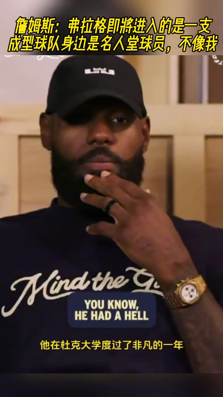 老詹弗拉格将进入的是一支成型球队 身边是名人堂球员 不像我