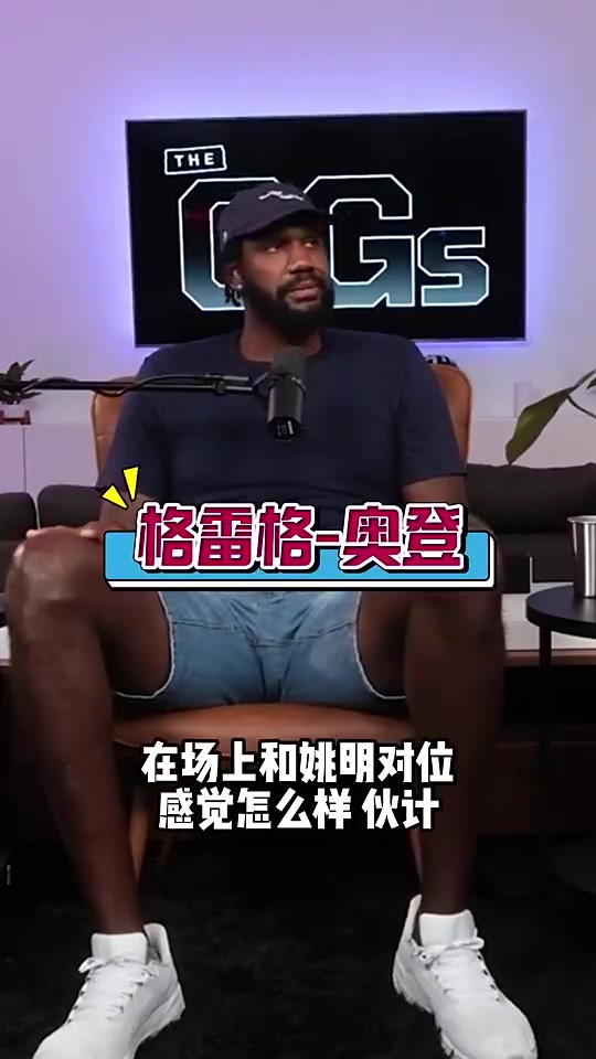 奥登此前姚明是我遇到过最难防的屁股大下盘稳还能翻身跳投