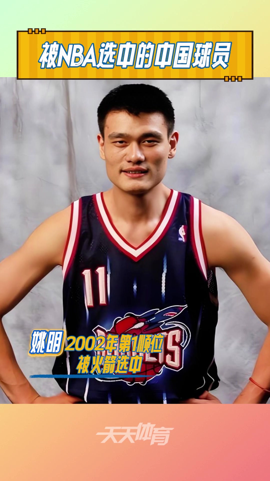 盘点9位被选中的中国球员宋涛最早 姚明最高 杨瀚森最新