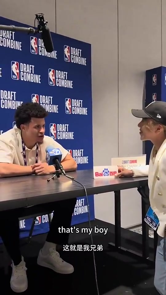 人际关系打得很好啊爵士18号秀克莱顿此前杨瀚森是我兄弟