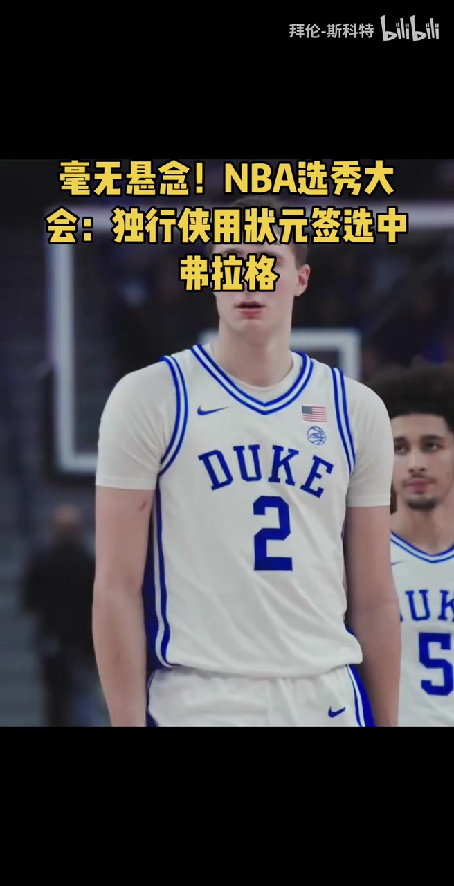 新秀目标总冠军再来感受一下状元弗拉格的劲爆天赋吧