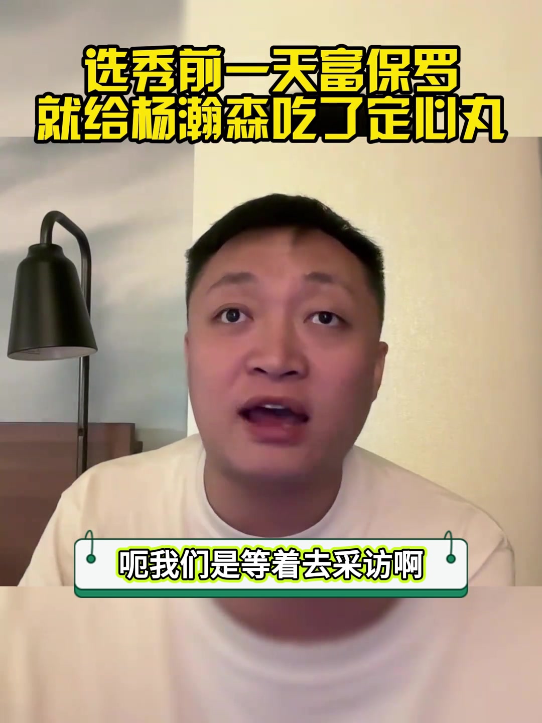 经纪人GOAT解说周鹏选秀前一天富保罗就给杨瀚森吃了定心丸 保底20-30顺位