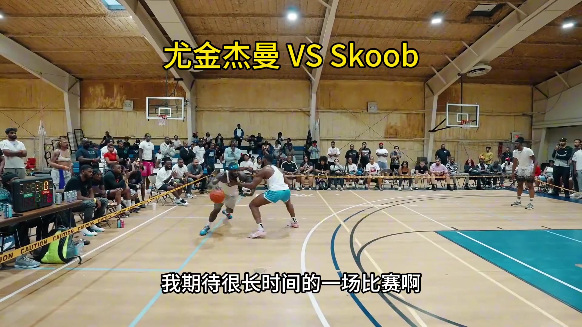 首钢外援杰曼挑战北美顶级街头手看来还是CBA外援更胜一筹