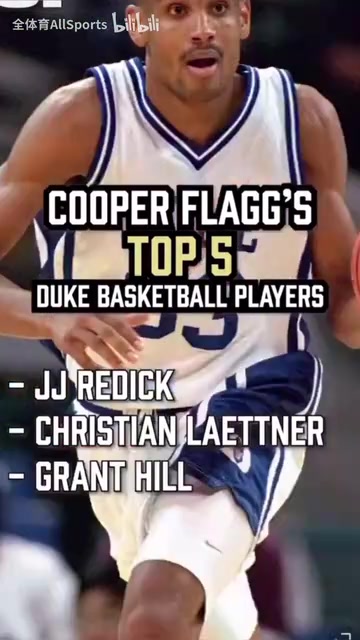 弗拉格的杜克历史前五雷迪克莱特纳格兰特希尔锡安塔图姆