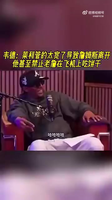 韦德此前莱利管太宽不让詹姆斯吃自带饼干那时便感觉老詹要走