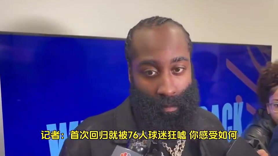 如今续约快船哈登此前我当时想续约的但76人没和我谈