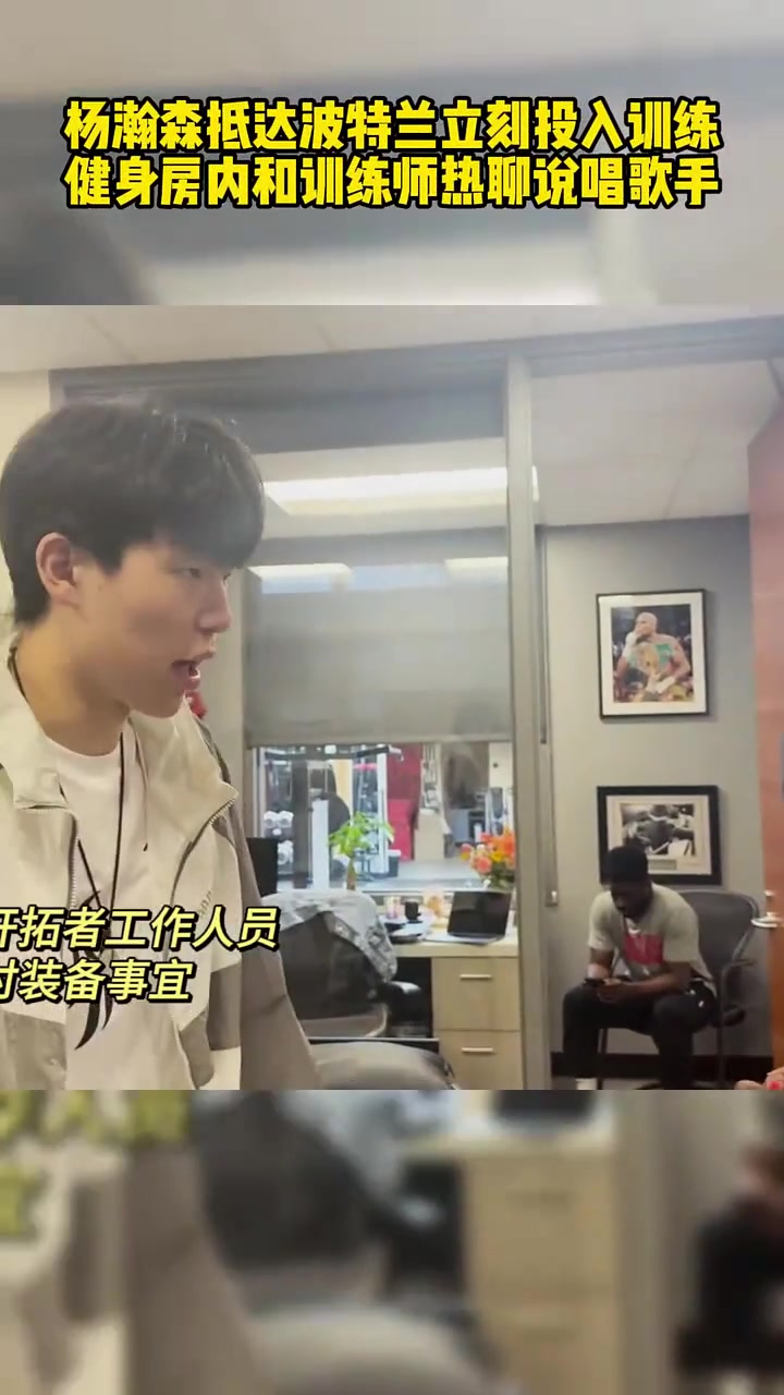 杨瀚森抵达开拓者第二天开启训练 强化体能加强核心下肢