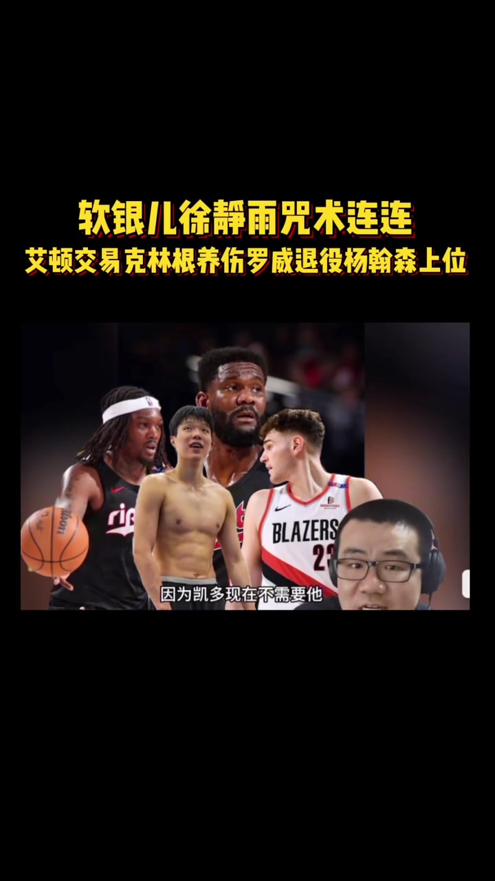 预言实现一步徐静雨诅咒艾顿交易罗威退役克林根养伤