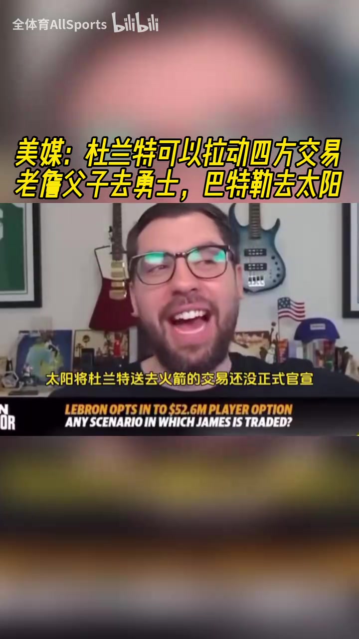 疯狂美媒此前KD交易可以拉四方詹姆斯去勇士巴特勒去太阳