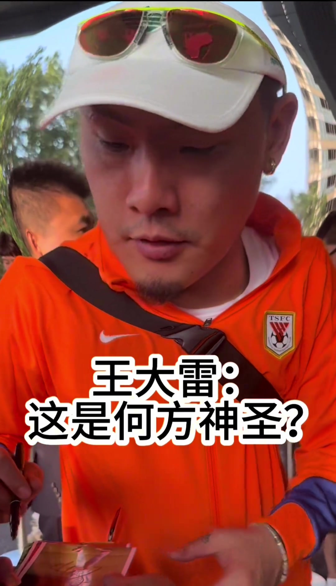 哏都球迷是真哏天津球迷欲请王大雷吃饭直接给大雷听懵了