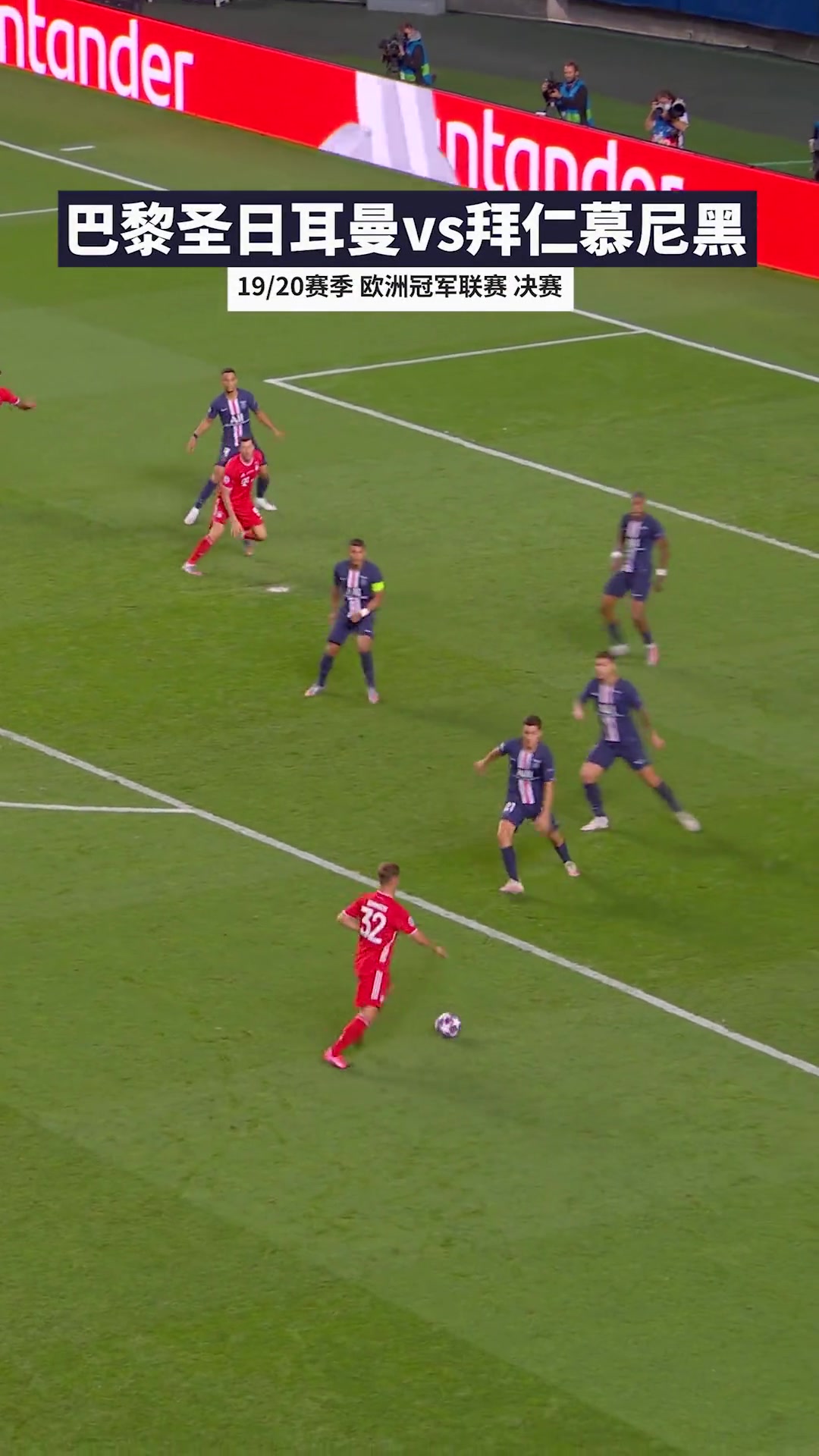 巴黎能否复仇2020年欧冠决赛科曼头球制胜拜仁战胜巴黎夺冠