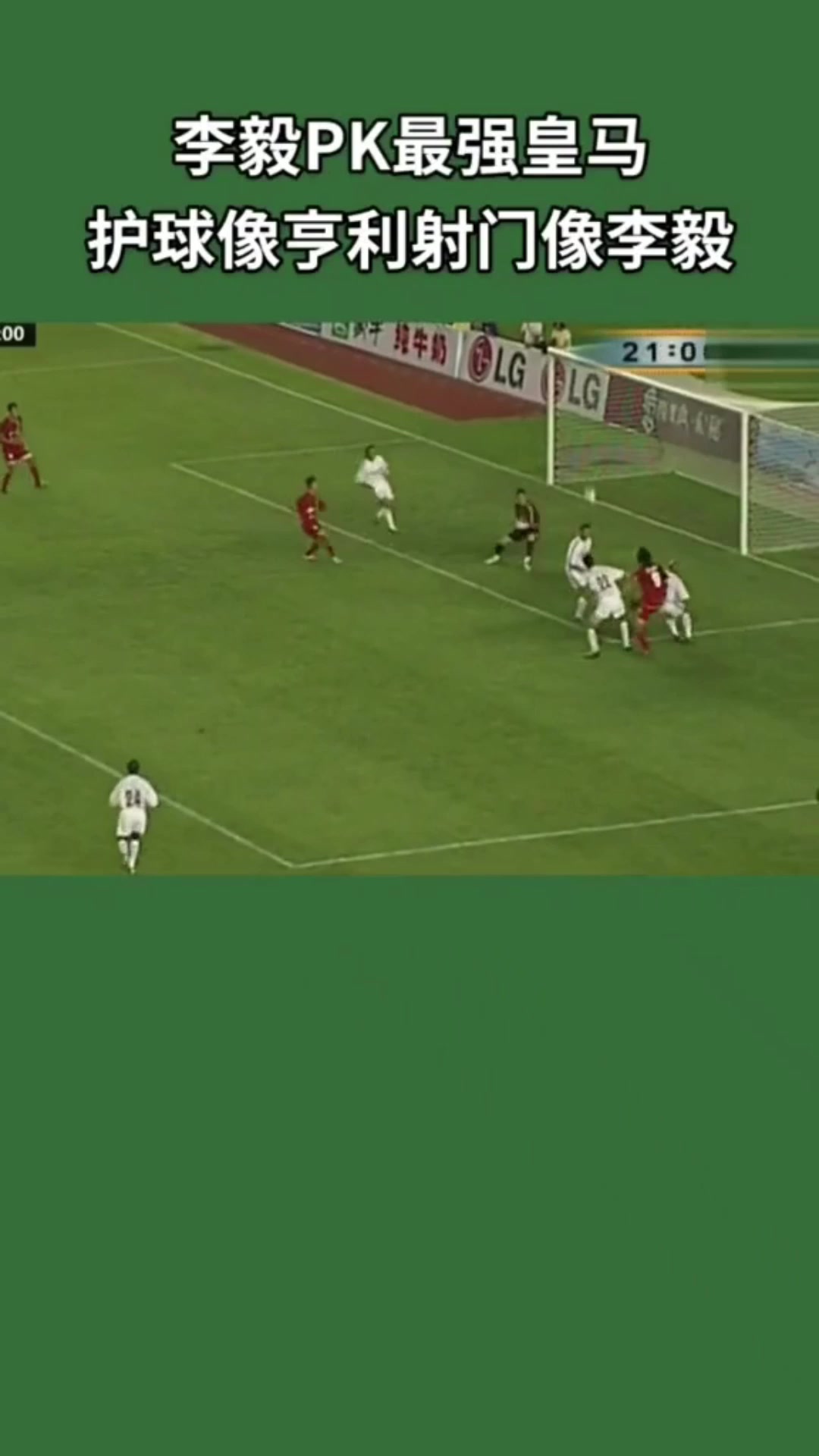 李毅一人PK皇马后防护球像亨利射门像李毅