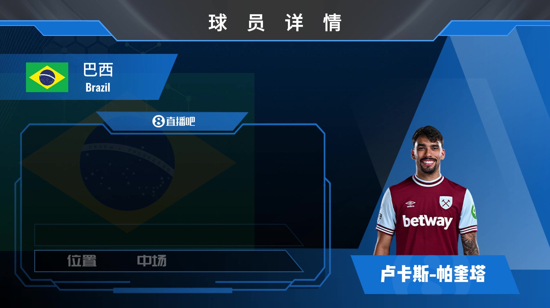 帕奎塔球员统计球风强硬 胜利欲望极强的攻击型正常