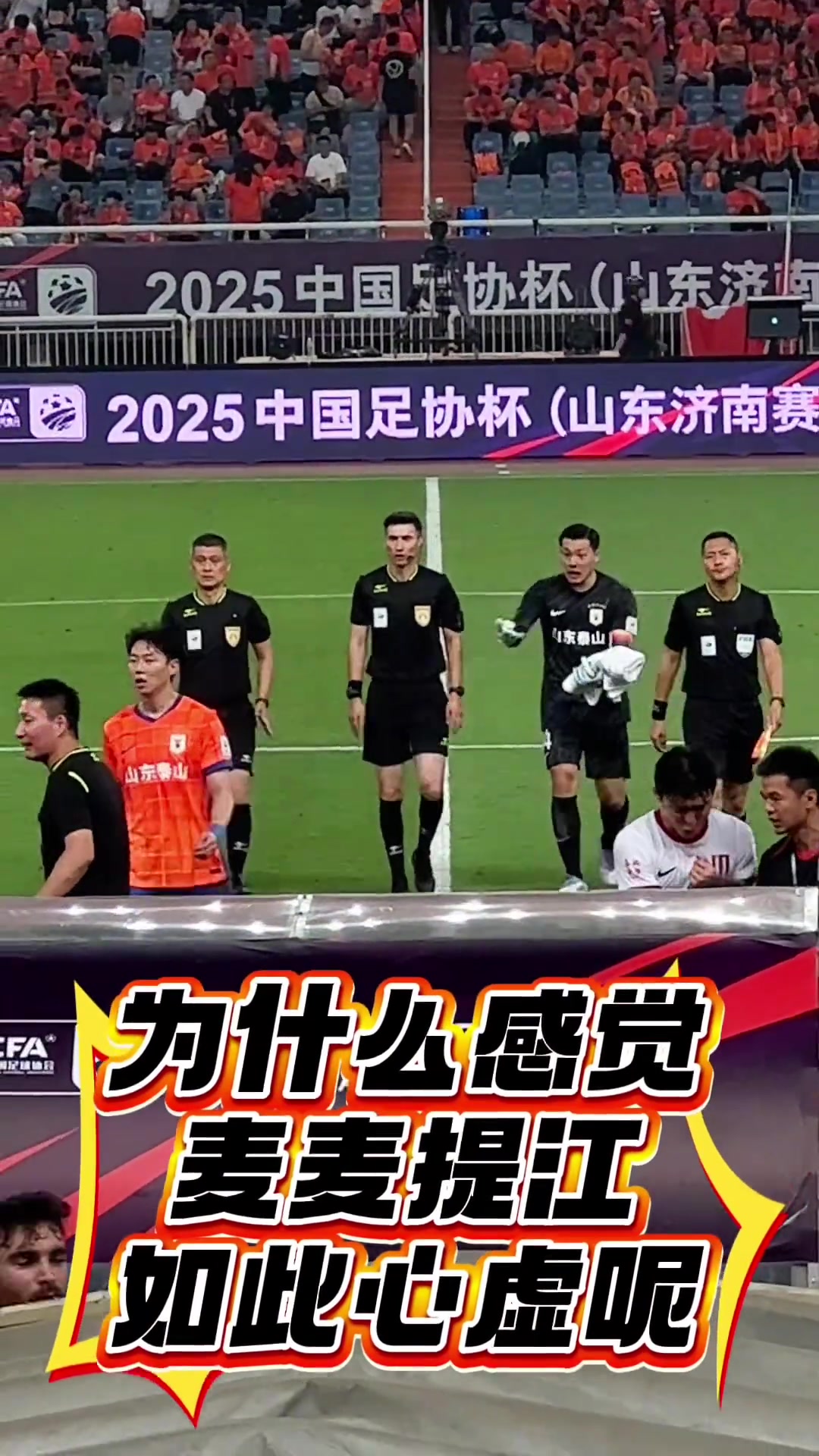 泰山球迷为什么感觉麦麦提江如此心虚呢