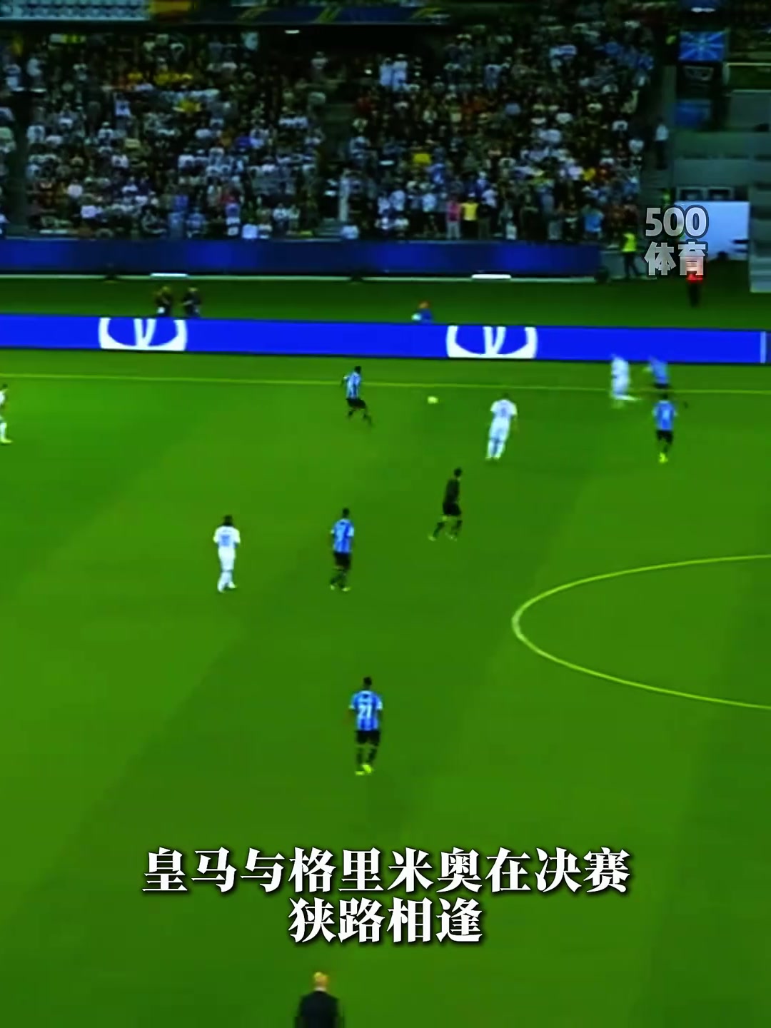 C罗最后一场世俱杯都是8年前啦当年还能一脚高速电梯球