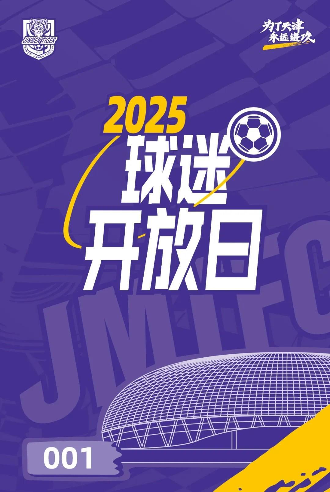 津门虎将在11月16日举办年票球迷开放日活动，共100个名额