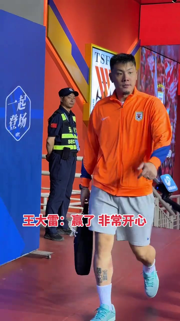 虽然不失球奖金没了但泰山队赢球王大雷赛后还是非常开心