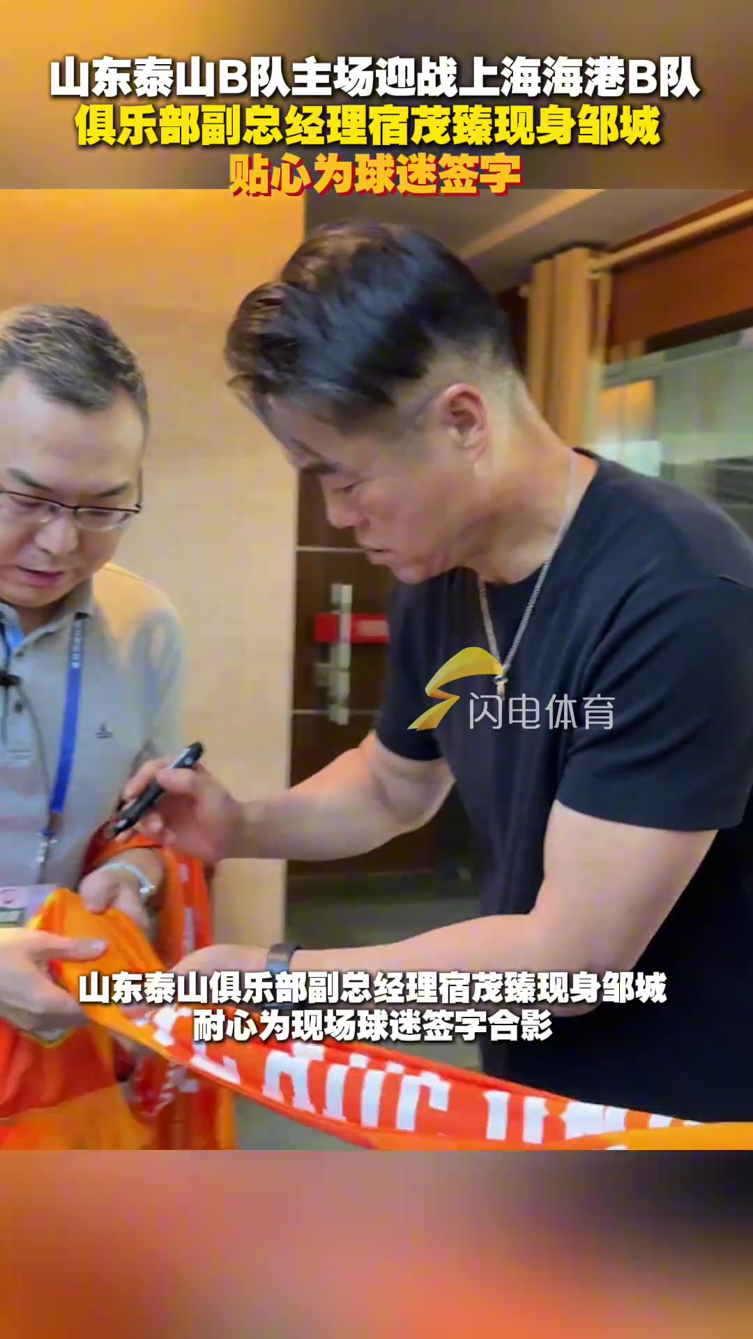 宿茂臻现身山东泰山B队主场邹城为球迷贴心签字合影