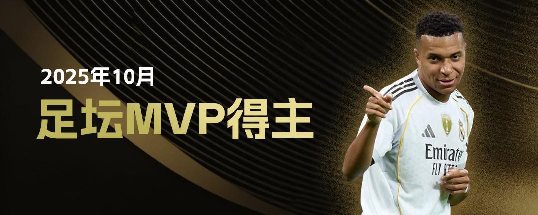 懂球帝2025年10月足坛MVP：姆巴佩蝉联！