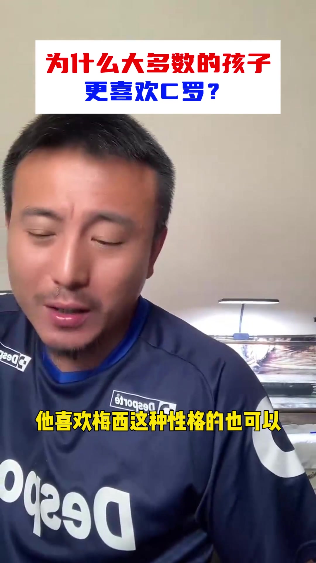 梅罗之争️毛剑卿为什么大多数的孩子更喜欢C罗