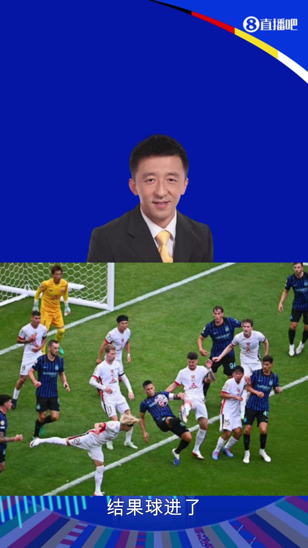 劳塔罗背身高难度勾射破门刘越这是劳塔罗超级个人能力