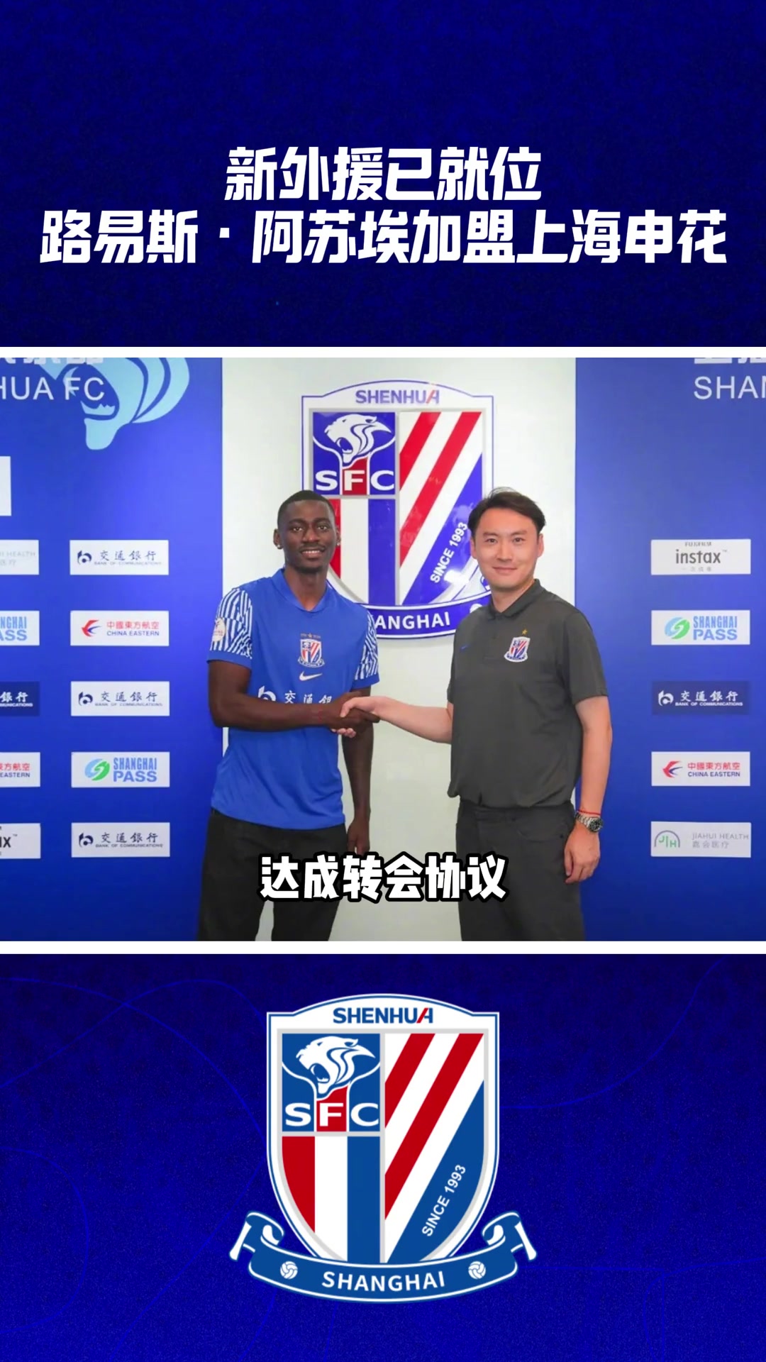 新外援已就位路易斯阿苏埃加盟上海申花