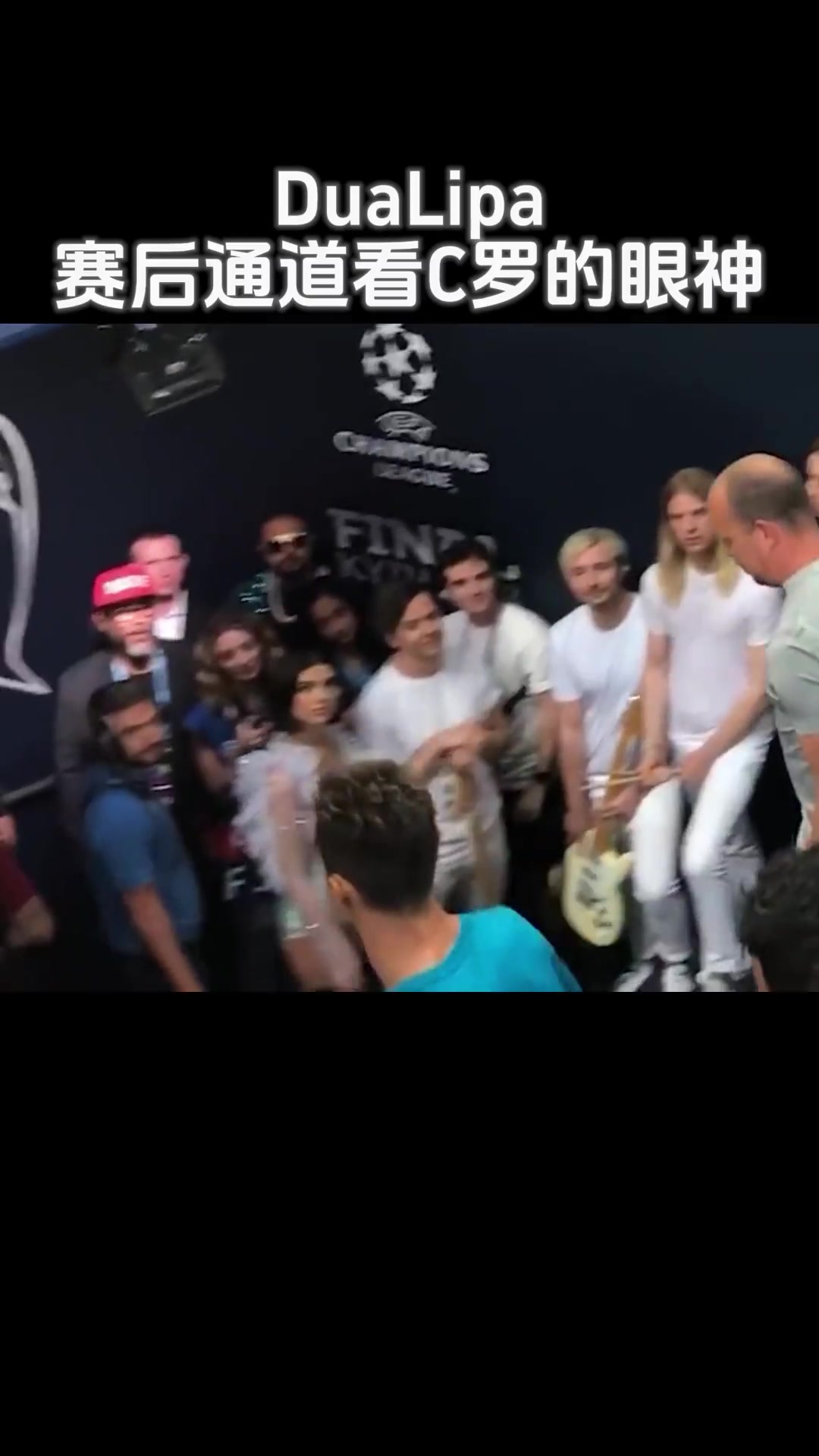 桃花眼犯了Lipa那年在球员通道看见C罗被迷的神魂颠倒