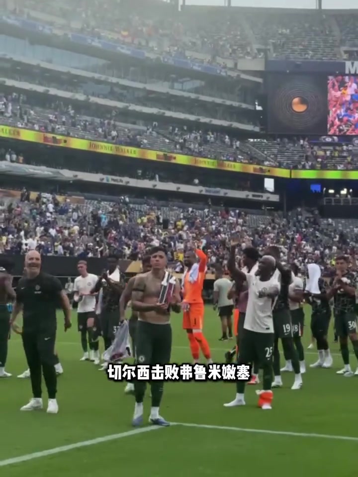 不堪重富 切尔西进世俱杯决赛本届保底已拿1.04亿刀奖金