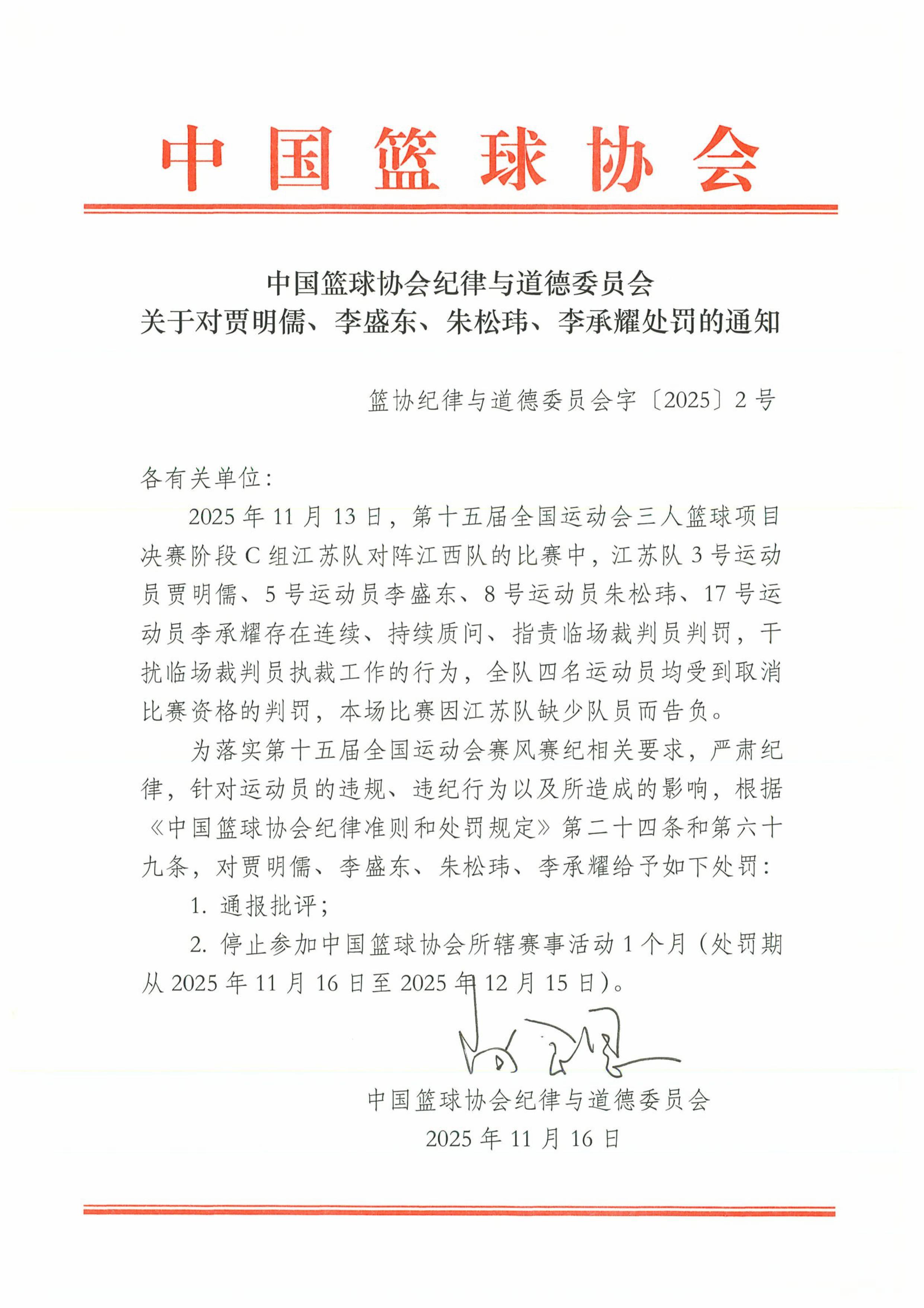 官方：江苏三人篮球贾明儒、朱松玮等4人因干扰裁判被禁赛1个月