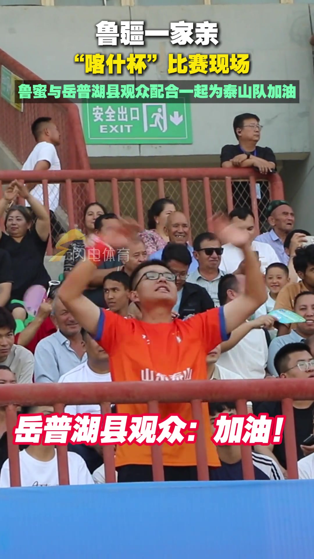 喀什杯比赛现场鲁蜜与岳普湖县观众配合一起为泰山队加油