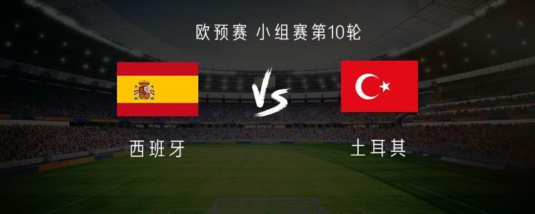 西班牙vs土耳其首发：奥亚萨瓦尔、奥尔莫领衔，居莱尔替补