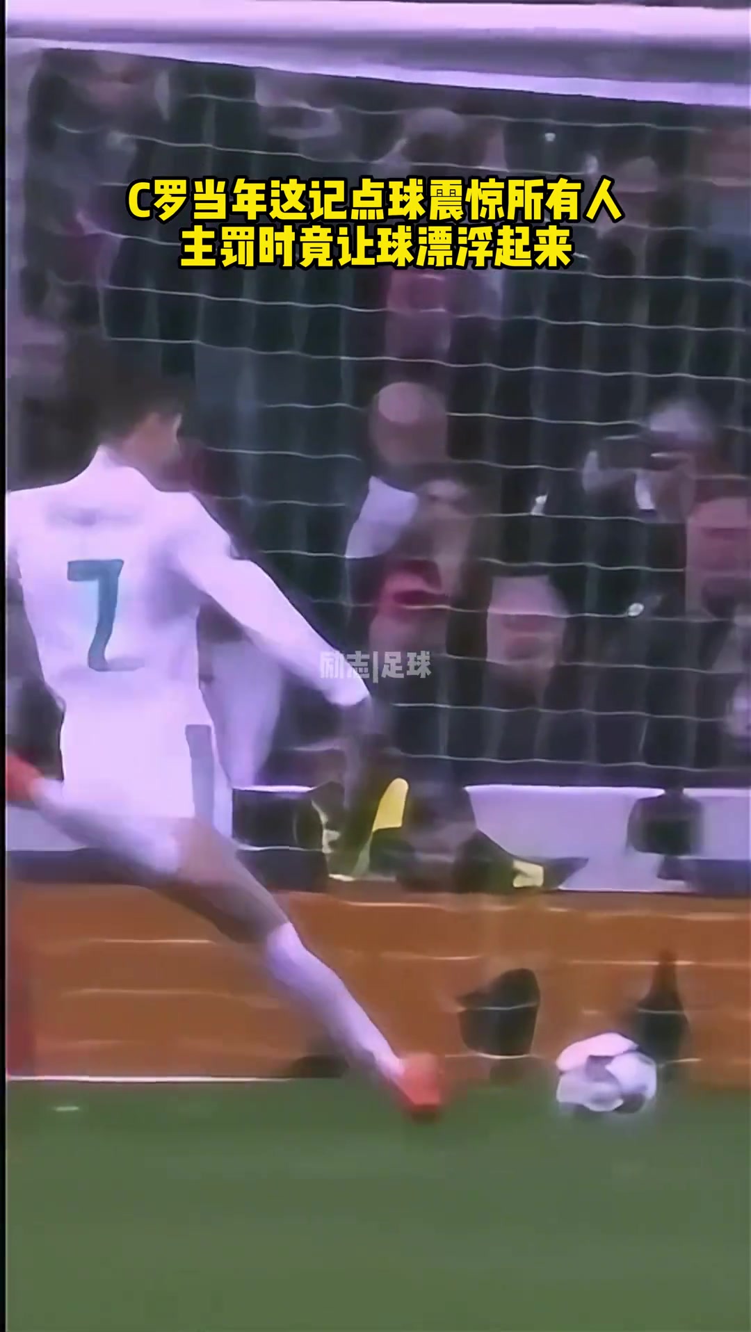 主罚时竟让球飘起来当年C罗这记点球震惊所有人
