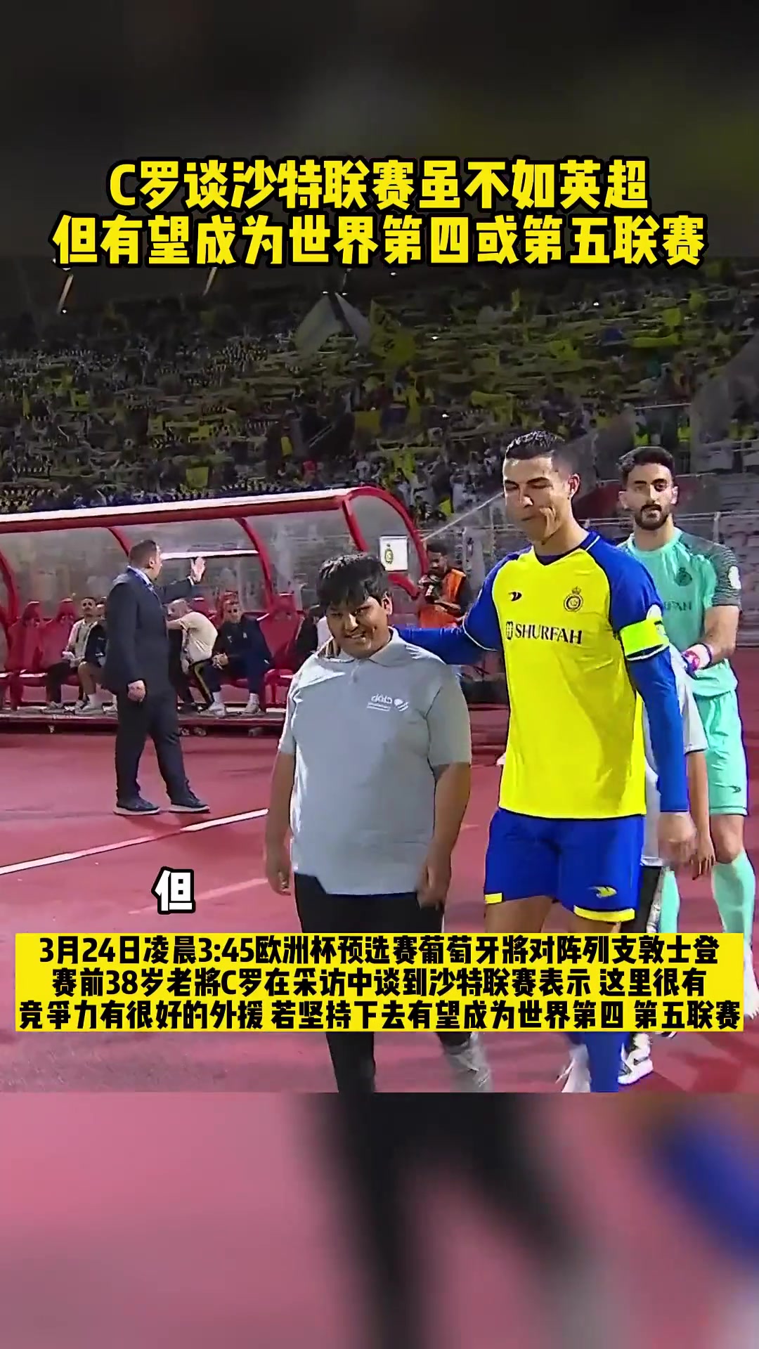 C罗我不说沙特和英超一样但未来沙特有望成为第四或第五联赛