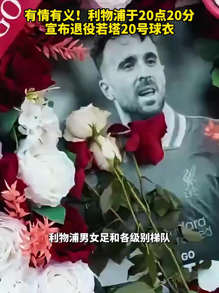 有情有义利物浦于20点20分宣布退役若塔20号球衣