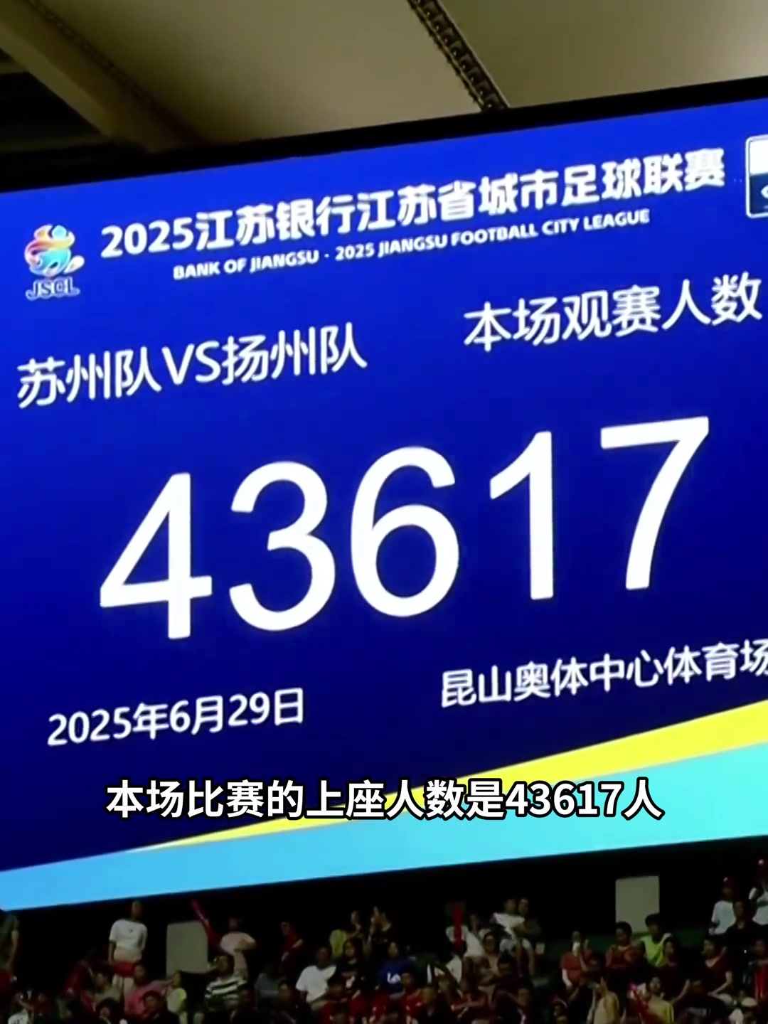 中国第一联赛43617人苏超上座再创新高太火爆了