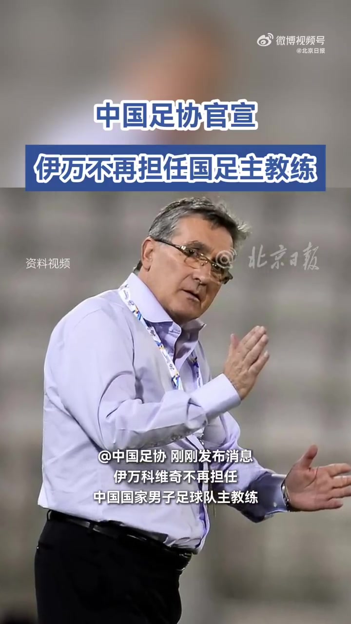 官方国足主帅伊万科维奇下课久尔杰维奇代理主教练