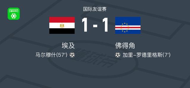 埃及1-1佛得角 ,加里-罗德里格斯破门,马尔穆什救主